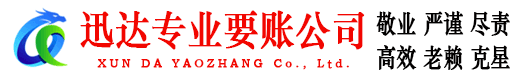 梅县迅达收账公司